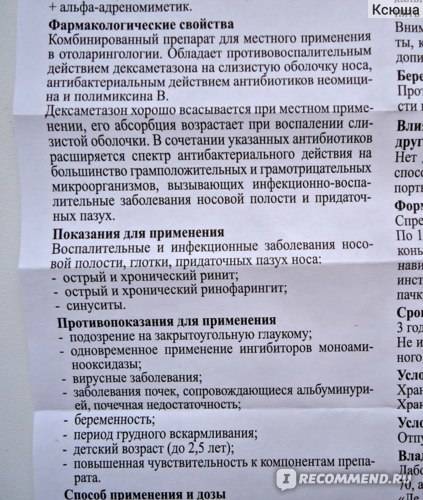 Полидекса с фенилэфрином (polydexa with phenylephrine®)